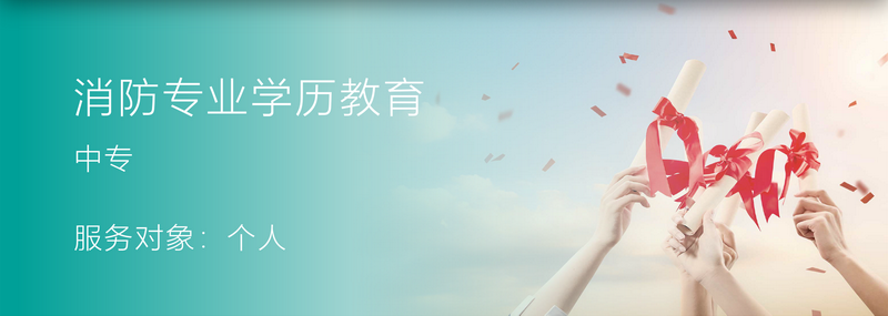 消防专业学历教育 中专 服务对象：个人